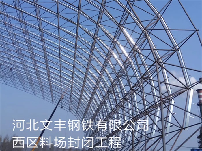 吴忠文丰钢铁有限公司西区料场封闭工程
