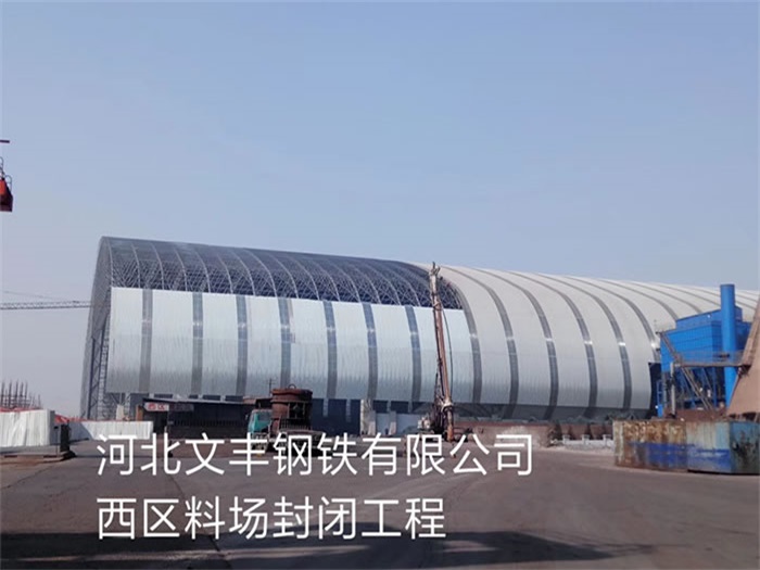 吴忠文丰钢铁有限公司西区料场封闭工程